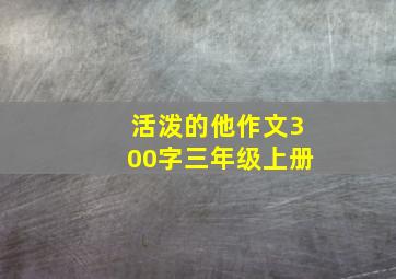 活泼的他作文300字三年级上册