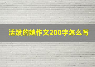 活泼的她作文200字怎么写