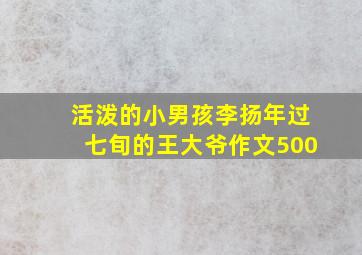 活泼的小男孩李扬年过七旬的王大爷作文500