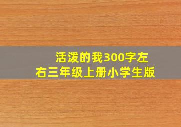 活泼的我300字左右三年级上册小学生版