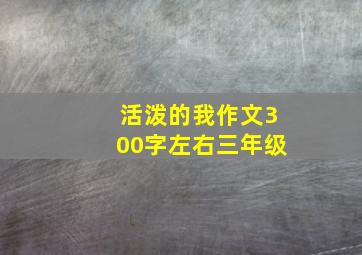 活泼的我作文300字左右三年级