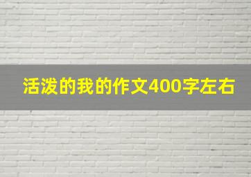 活泼的我的作文400字左右