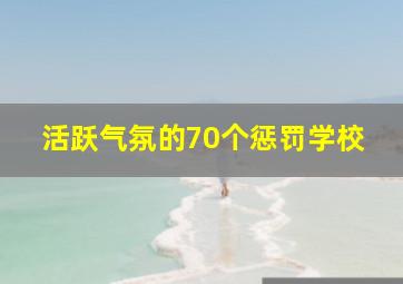 活跃气氛的70个惩罚学校