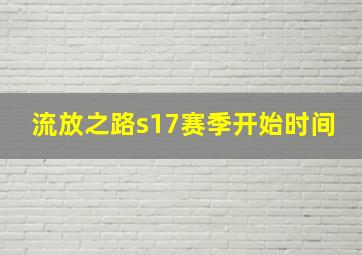 流放之路s17赛季开始时间