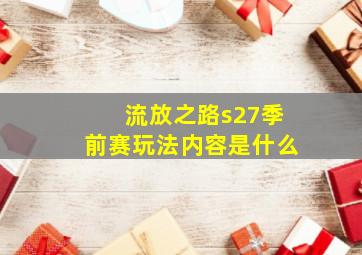 流放之路s27季前赛玩法内容是什么