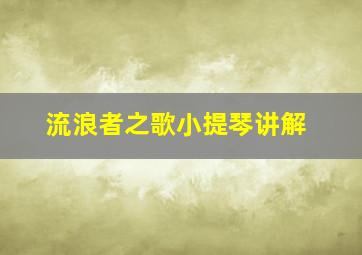 流浪者之歌小提琴讲解