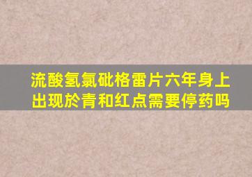 流酸氢氯砒格雷片六年身上出现於青和红点需要停药吗