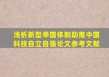 浅析新型举国体制助推中国科技自立自强论文参考文献