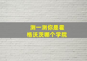 测一测你是霍格沃茨哪个学院