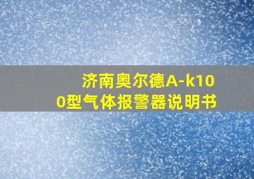 济南奥尔德A-k100型气体报警器说明书