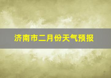 济南市二月份天气预报