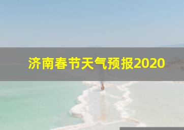 济南春节天气预报2020