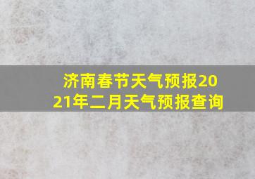 济南春节天气预报2021年二月天气预报查询