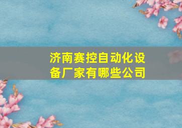 济南赛控自动化设备厂家有哪些公司