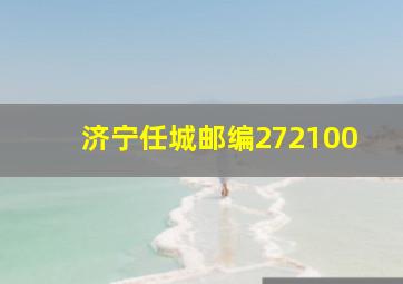 济宁任城邮编272100