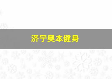 济宁奥本健身