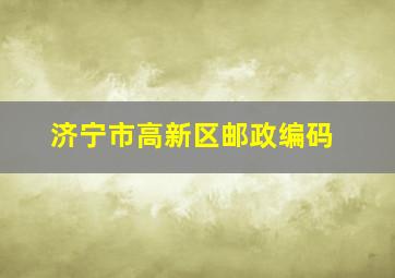 济宁市高新区邮政编码