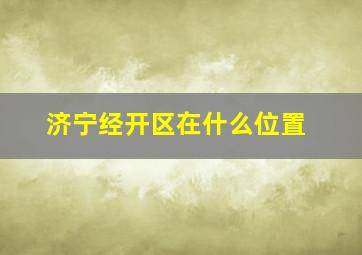 济宁经开区在什么位置