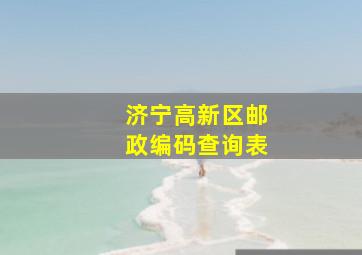 济宁高新区邮政编码查询表