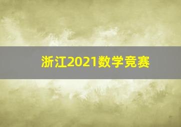 浙江2021数学竞赛