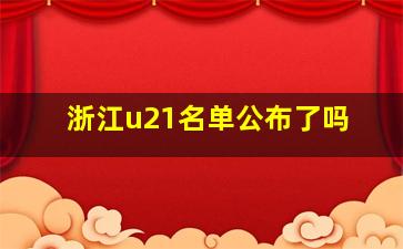 浙江u21名单公布了吗