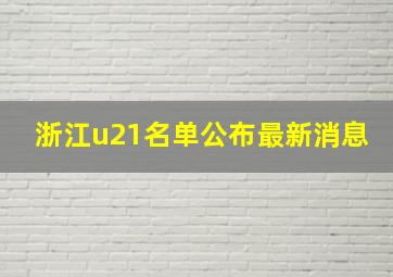 浙江u21名单公布最新消息