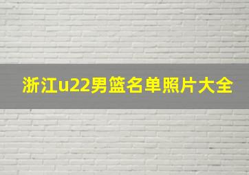 浙江u22男篮名单照片大全