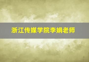 浙江传媒学院李娟老师