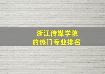 浙江传媒学院的热门专业排名