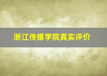 浙江传媒学院真实评价