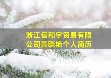 浙江信和宇贸易有限公司黄晓艳个人简历