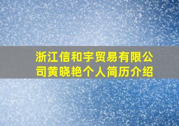 浙江信和宇贸易有限公司黄晓艳个人简历介绍