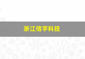 浙江信宇科技