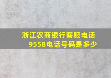 浙江农商银行客服电话9558电话号码是多少