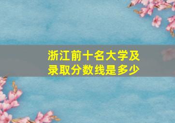 浙江前十名大学及录取分数线是多少