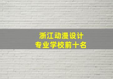 浙江动漫设计专业学校前十名