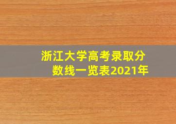 浙江大学高考录取分数线一览表2021年