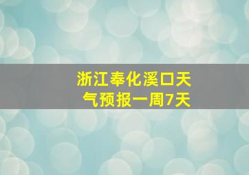 浙江奉化溪口天气预报一周7天