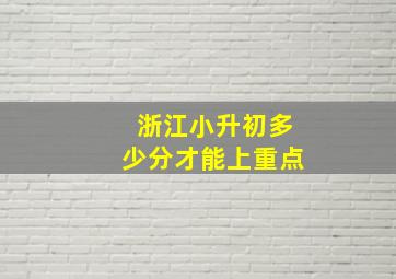 浙江小升初多少分才能上重点