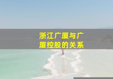 浙江广厦与广厦控股的关系