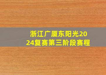 浙江广厦东阳光2024复赛第三阶段赛程