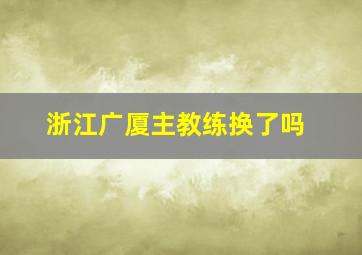 浙江广厦主教练换了吗