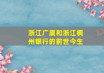 浙江广厦和浙江稠州银行的前世今生