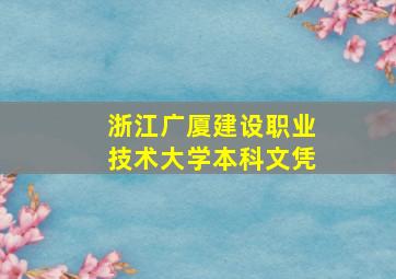 浙江广厦建设职业技术大学本科文凭