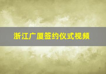 浙江广厦签约仪式视频