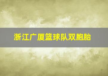 浙江广厦篮球队双胞胎