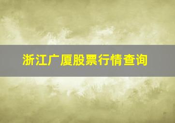 浙江广厦股票行情查询