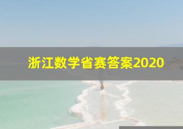 浙江数学省赛答案2020