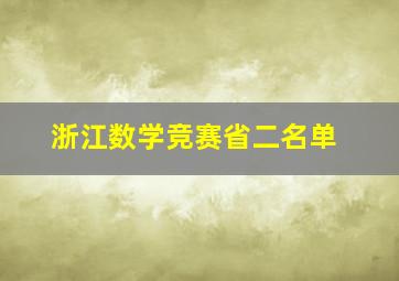 浙江数学竞赛省二名单