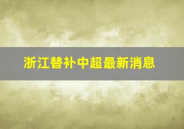 浙江替补中超最新消息